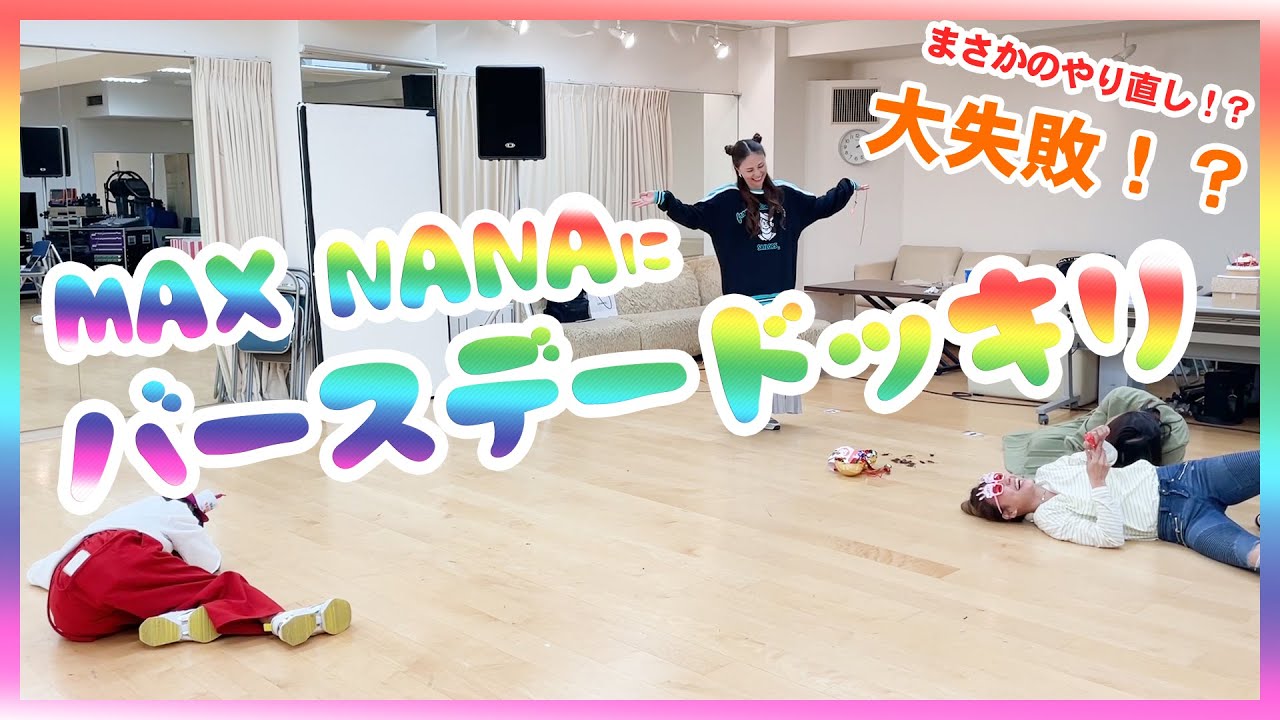 【大失敗！？】NANAにバースデードッキリ！【まさかのやり直し！？】