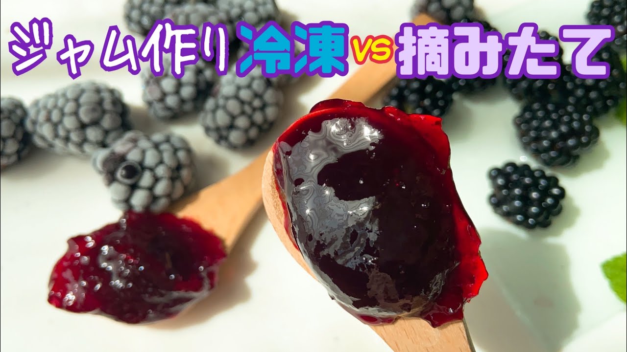 ブラックベリージャム作り