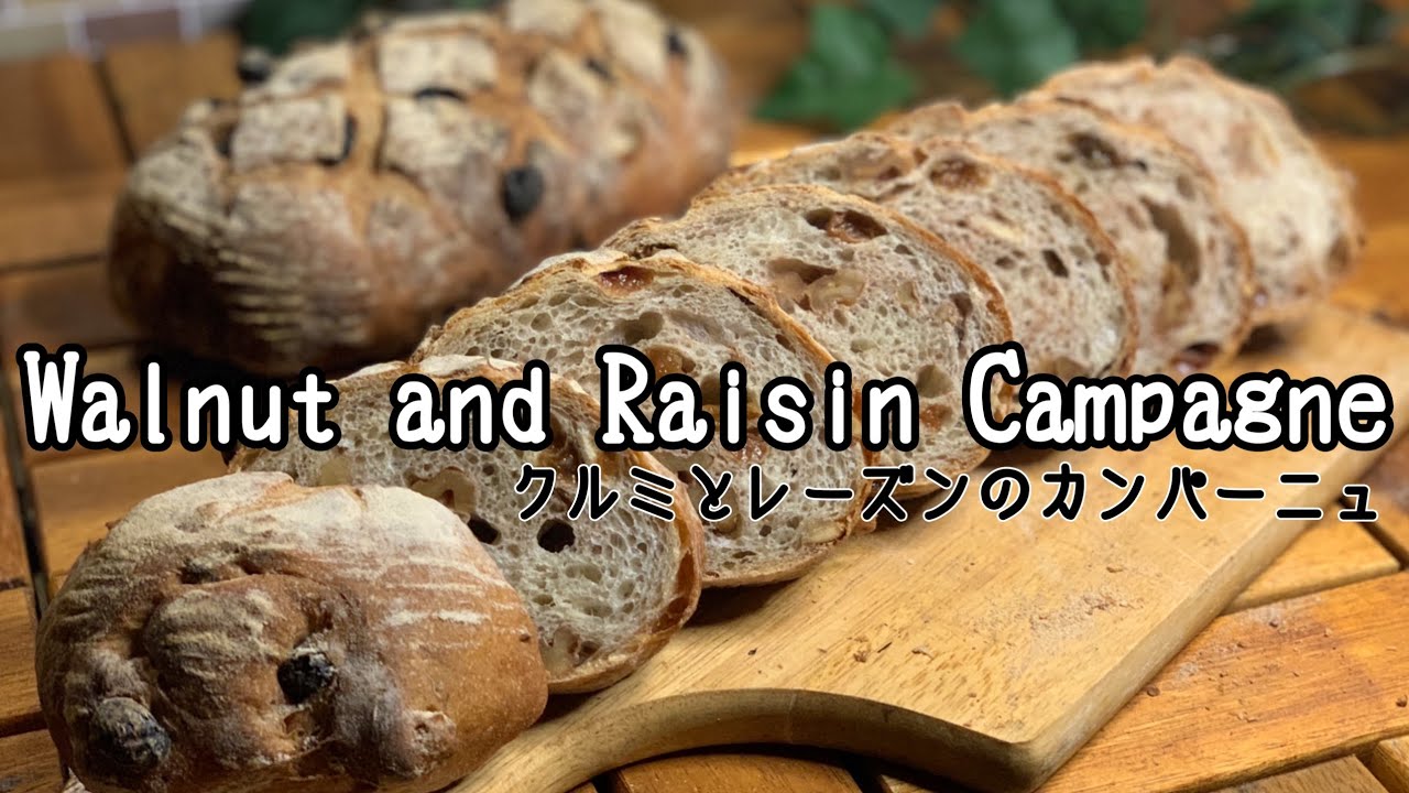 【クルミとレーズンのカンパーニュ】Walnut and Raisin Campagne#パン作り #パン #フランスパン #カンパーニュ