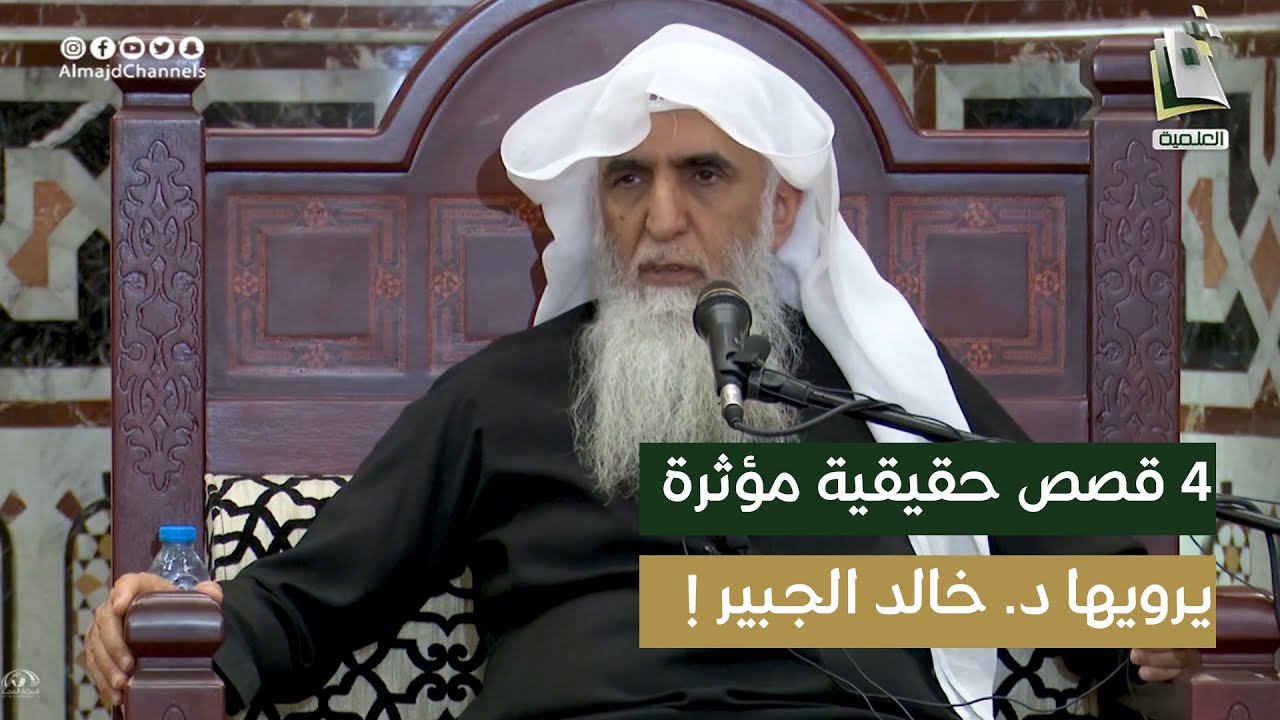 4 قصص حقيقية مؤثرة يرويها د. خالد الجبير