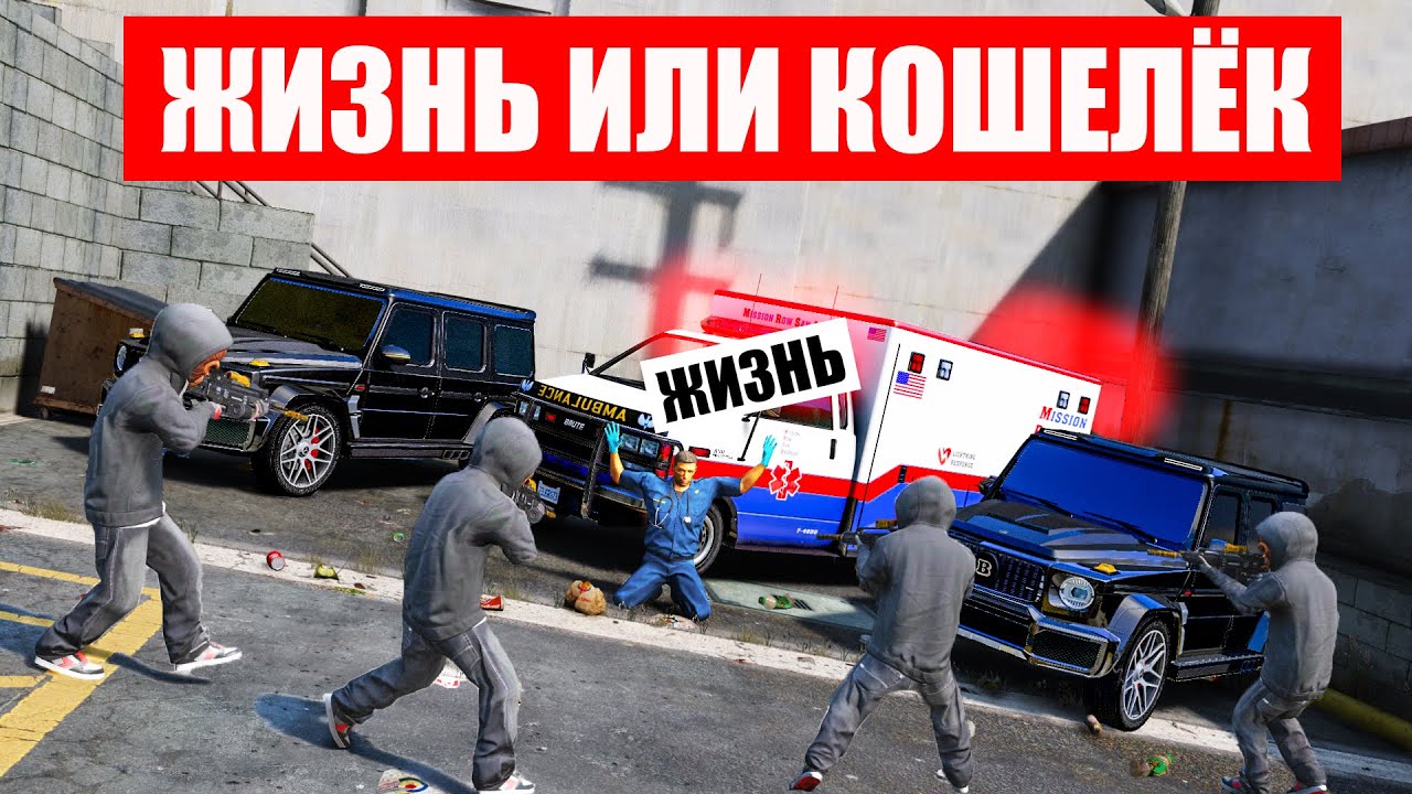 ВЗЯЛИ В ЗАЛОЖНИКИ ВОДИТЕЛЯ СКОРОЙ ПОМОЩИ ДЛЯ ВЫКУПА! ЖИЗНЬ ИЛИ КОШЕЛЕК В ГТА 5 ОНЛАЙН РАДМИР РП!