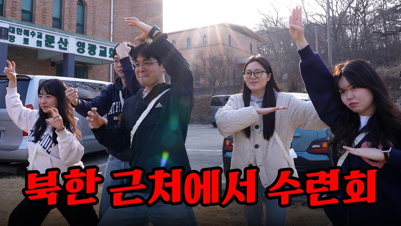 북한까지 10km 은혜는 다이렉트