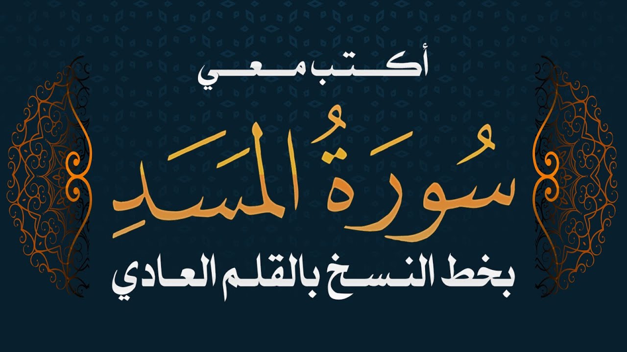 سورة المسد | تحسين الخط بالقلم العادي  #خط_النسخ - Quraan -surah - AlMasad
