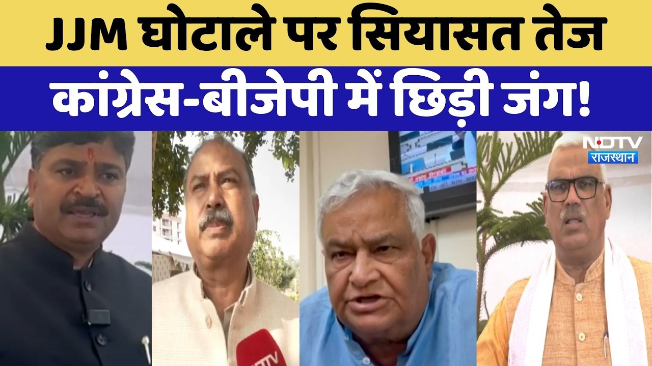 JJM Scam पर सियासत तेज, Congress-BJP में छिड़ी जंग! | Top News | Rajasthan Politics | Latest