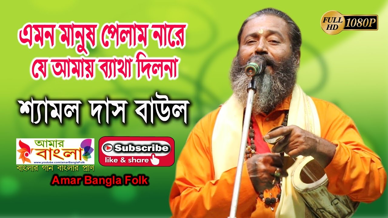 এমন মানুষ পেলাম নারে যে আমায় ব্যাথা দিলনা || শ্যামল দাস বাউল || Shyamal Das Baul || Folk Song