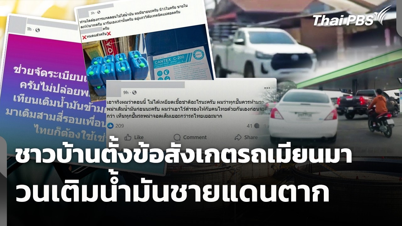 ชาวบ้านตั้งข้อสังเกตรถเมียนมาวนเติมน้ำมันชายแดนตาก | วันใหม่ ไทยพีบีเอส | 5 มี.ค. 69