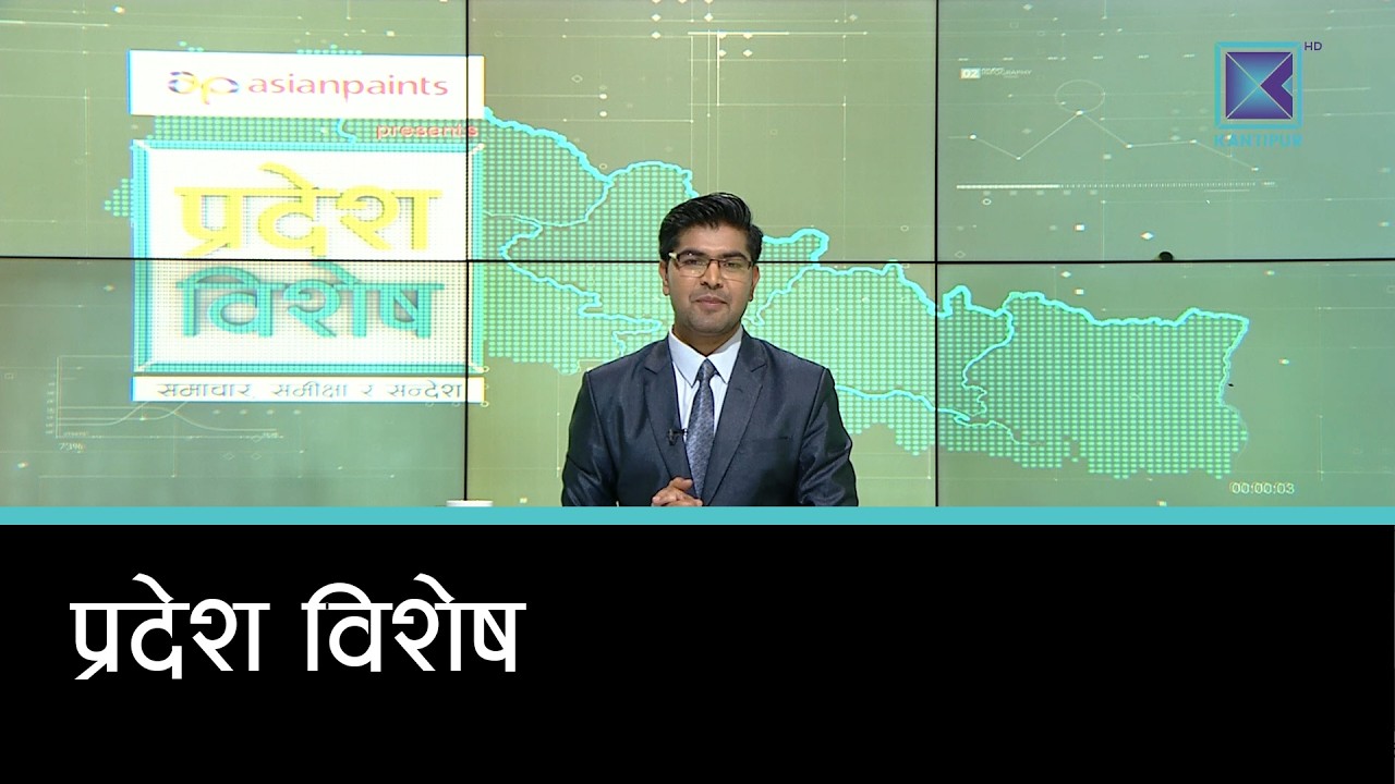 Pradesh Bishesh | प्रदेश विशेष, २८ फागुन २०८२