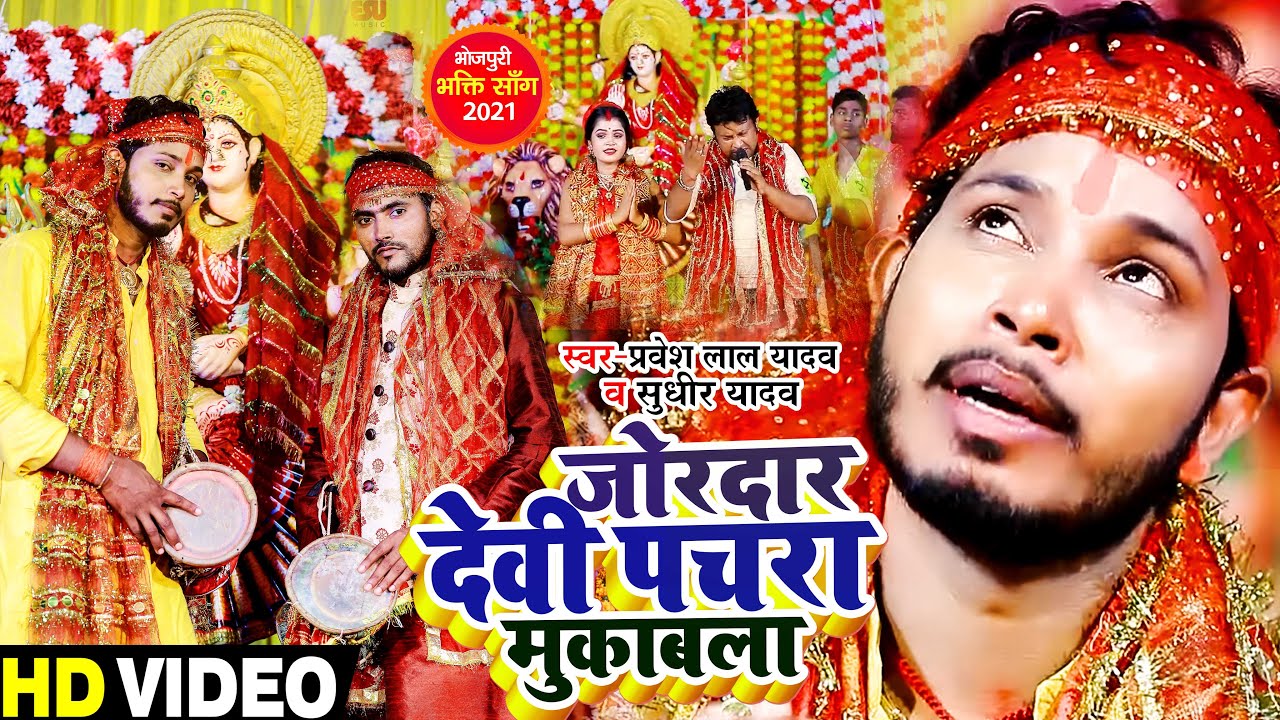 जोरदार देवी पचरा मुकाबला। Pravesh Lal Yadav, Sudhir Yadav