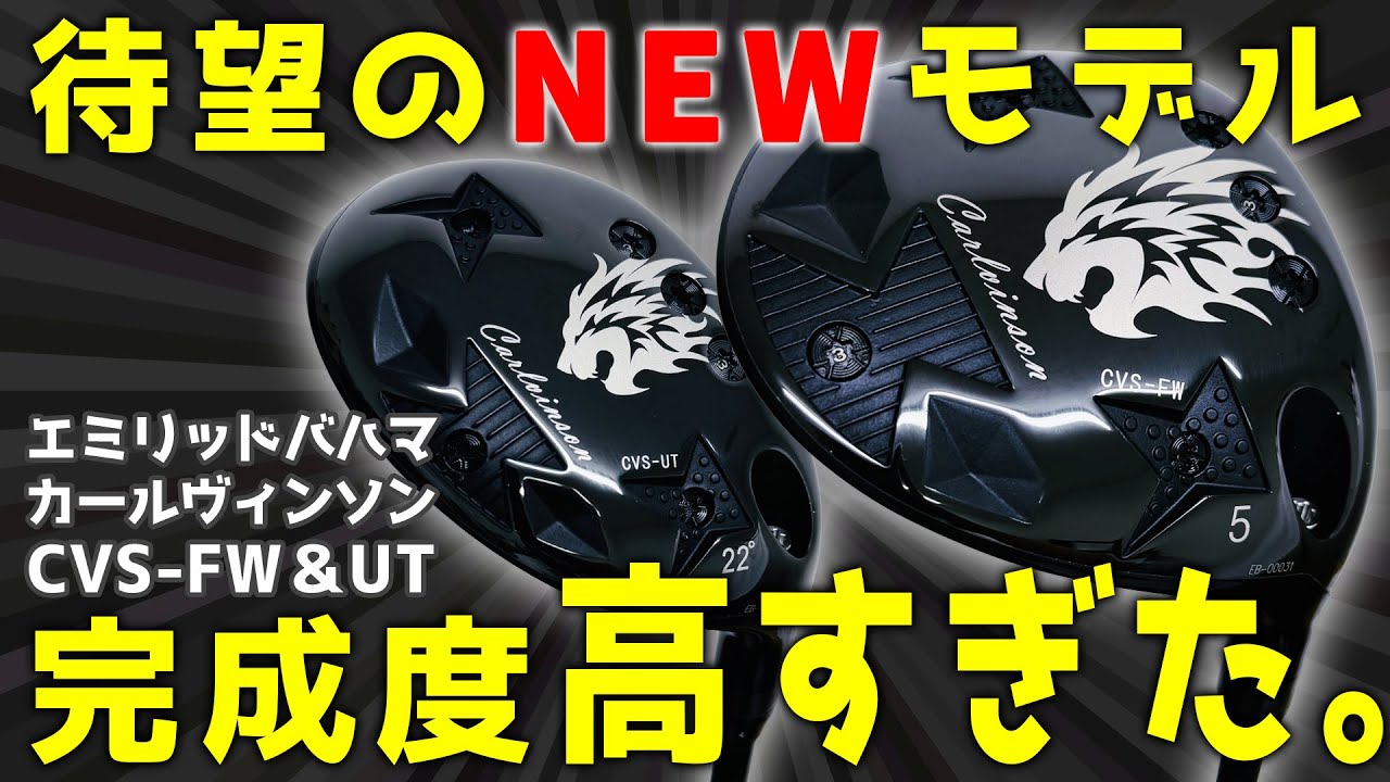 飛びのバハマ待望の新作！CVS-FW＆UT【第一ゴルフ】