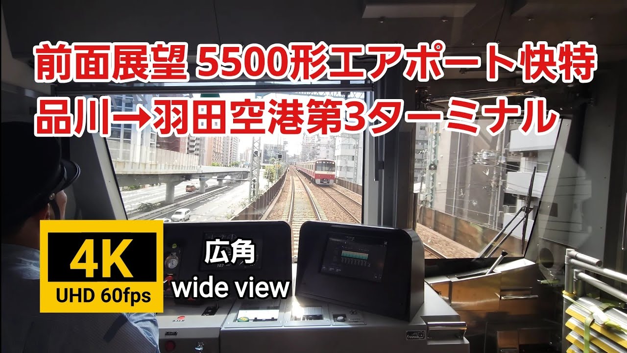 【4K60fps 広角前面展望】エアポート快特5500形 品川➞羽田空港第3ターミナル