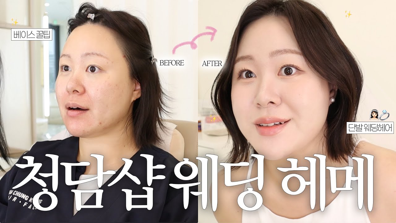 청담샵 웨딩 헤메 꿀팁 대방출!👰🏻‍♀️💍 16년차 메이크업 아티스트 선생님께 들어온 베이스 꿀팁부터 단발 웨딩헤어스타일링까지!˗ˋ꒰♥꒱ˊ˗ㅣ김청경헤어페이스 권윤희 부원장님
