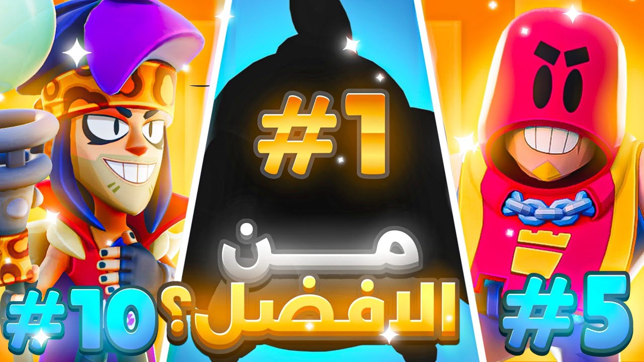 تقييم جميع الثراورات بللعبة ☠️!! تحليل شامل ودقيق لكل بطل 🔥| براول ستارز