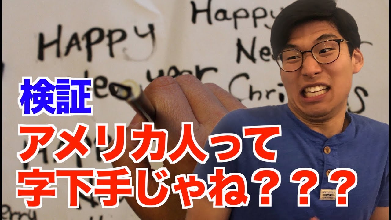 【検証】アメリカ人、字が下手説を調査したらアメリカ人ブチギレ