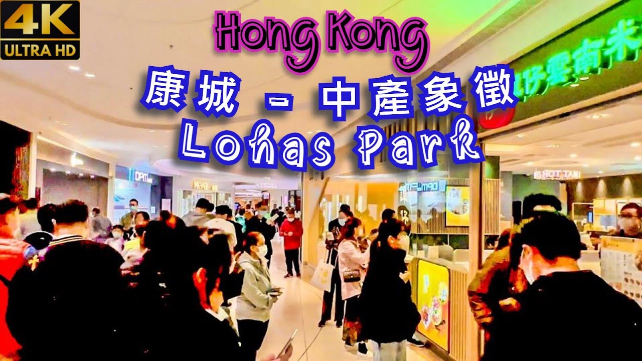 Lohas Park Mall Hong Kong Walk Tour The Newest Stunning 20 Minutes Indoors Experience 日出康城中產有錢象徵