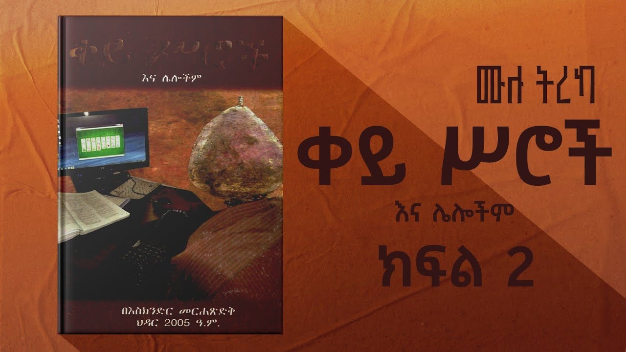 ቀይ ስሮች እና ሌሎችም|በእስክንድር መረሐጽድቅ|ትረካ|#narration #ebs #ትረካ 
