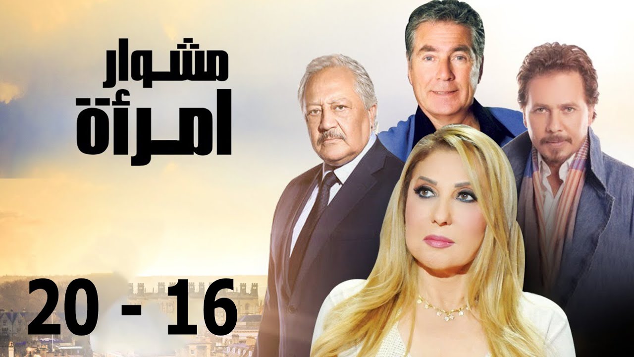 رائعة نجمة الجماهير نادية الجندي مشوار امرأة | مجمع حلقات من 16 إلى 20🚨