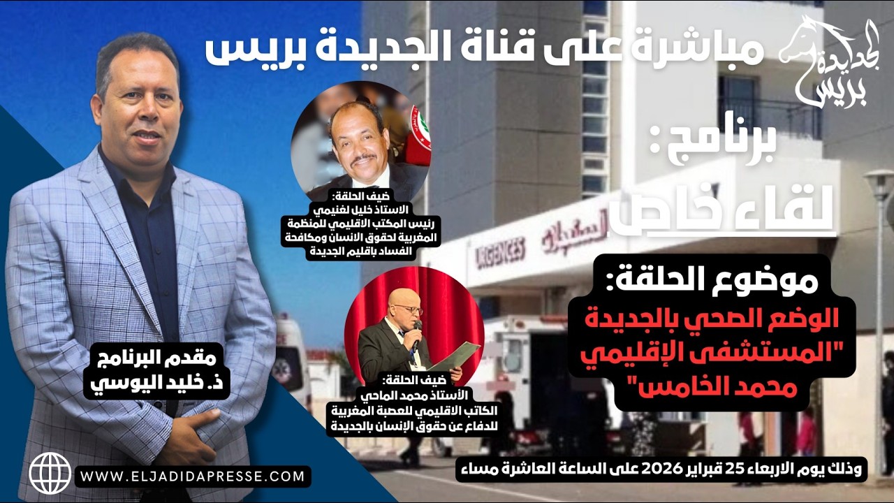 🚨برنامج “لقاء خاص”: الوضع الصحي بمدينة الجديدة وواقع الخدمات داخل المستشفى الإقليمي محمد الخامس..