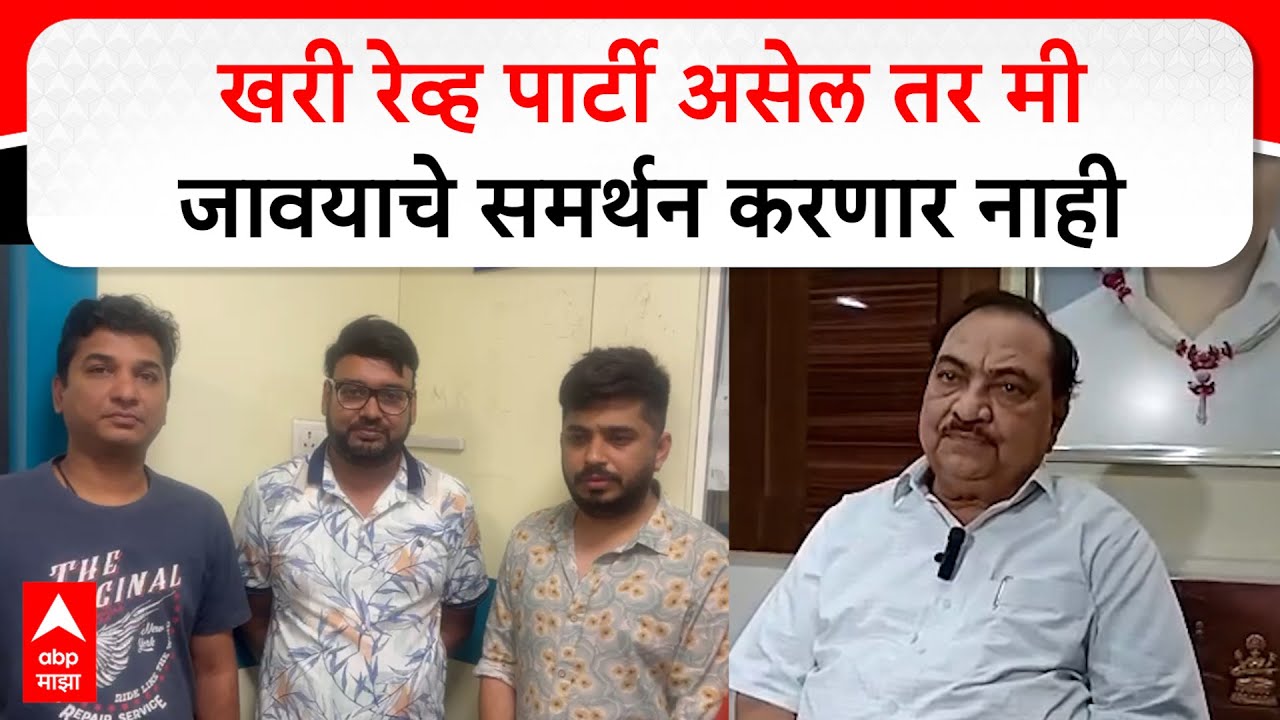 Eknath Khadse on Pune Rave Party Pranjal Khewalkar : खरी रेव्ह पार्टी असेल तर मी...