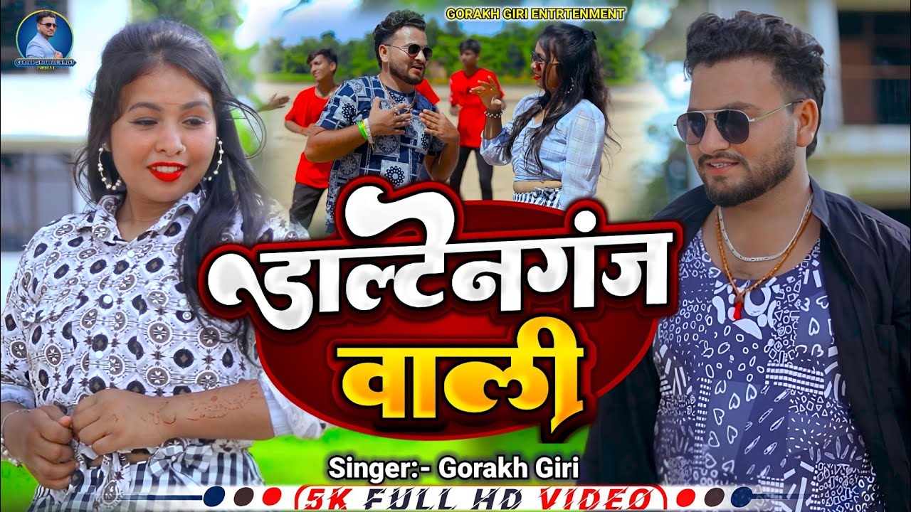 #Video | डाल्टेनगंज वाली | #Gorakh Giri |आ गया तहलका मचाने | #Daltonganj wali | New vairal song 2024