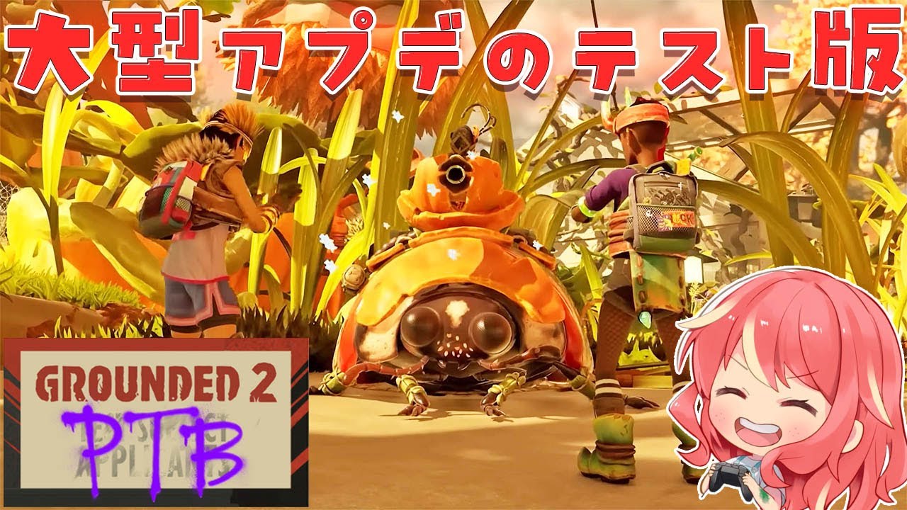 【Grounded 2】#18 もうすぐ大型アプデが来るので一足先にテスト版で遊びます【PTB】