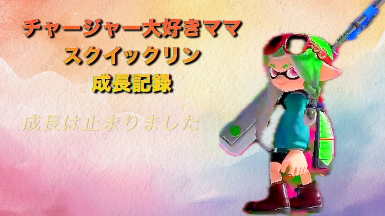 【スプラ3】アラフォーママスクイックリンキル集#ガチマッチ #キル集 #クリップ集 #夫婦  #montage#スプラトゥーン3 