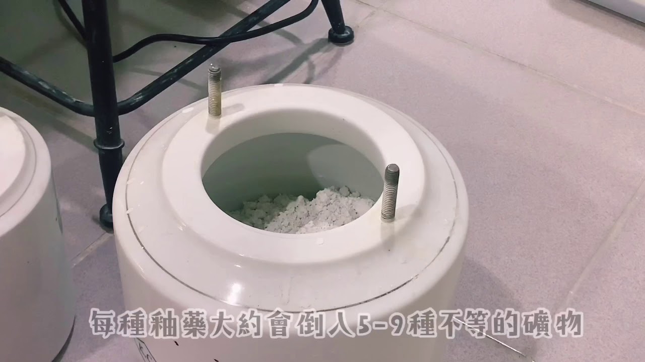 《釉藥是怎麼被配出來的呢？》阿囡配釉過程紀錄