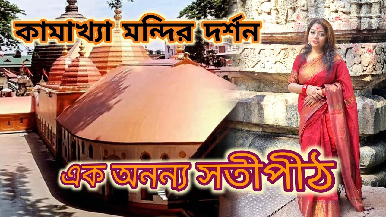 মা কামাখ্যা দর্শন | অসাধারণ অভিজ্ঞতা|Kamakhya Temple Guwahati|Kamakhya Mandir Complete Tour Guide|