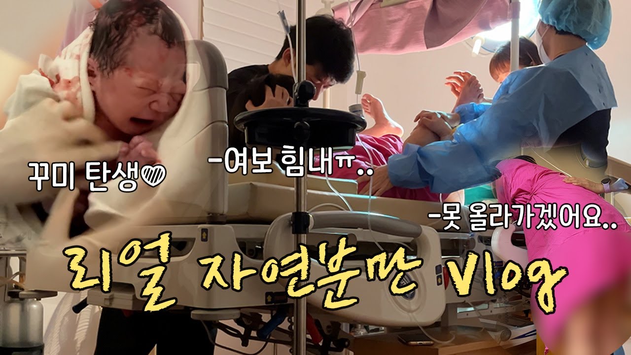 출산 브이로그 | 무통 없이 쌩진통만 7시간..리얼 출산 브이로그 | 39주 자연분만 성공 | 초산모 자연분만 | 임산부