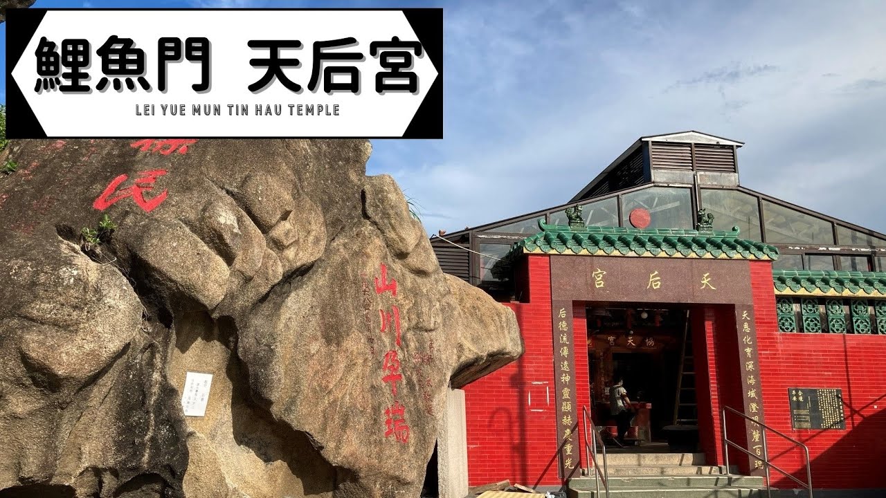 鯉魚門 天后宮⛩️ Lei Yue Mun Tin Hau Temple