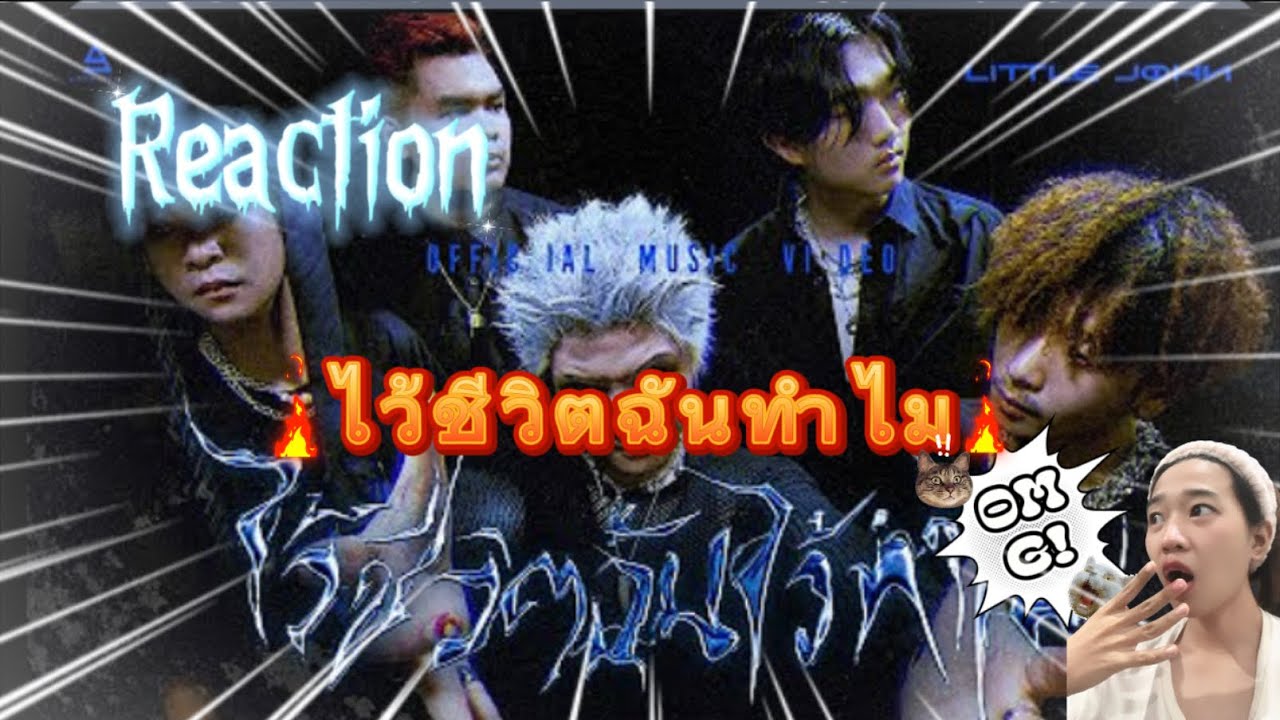 Reaction ไว้ชีวิตฉันทำไม LITTLE JOHN | เดือดสะใจมากค่ะ!🔥