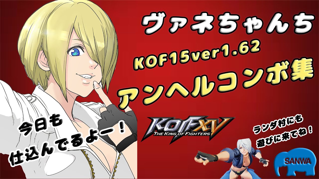 【KOF15】Ver1.62アンヘルコンボ紹介します第3弾！【拳皇15】