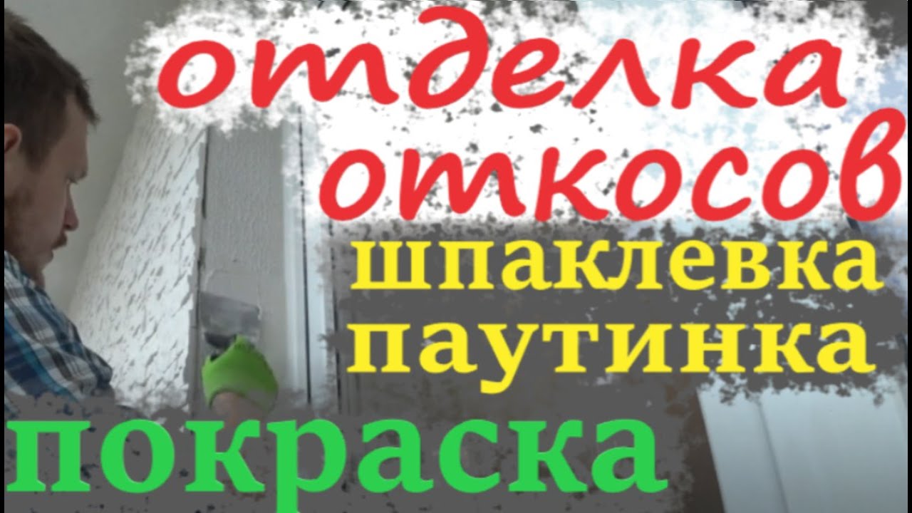 Отделка откосов ХИТРОСТИ ПОДРОБНО шпаклевка под  покраску и покраска откосов окон своими руками