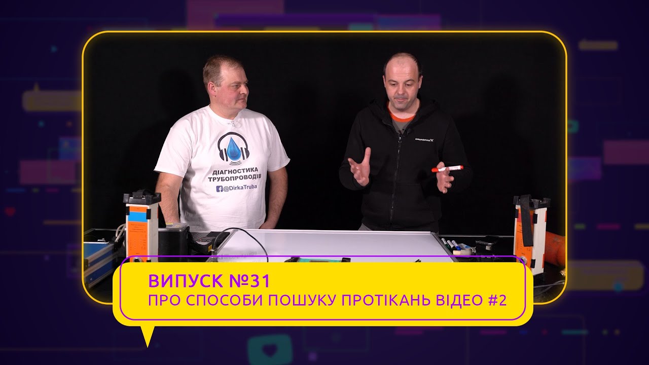 №31. Відео №2.Чим шукати протікання: тепловізор, вологомір, акустичний шукач? Що краще?