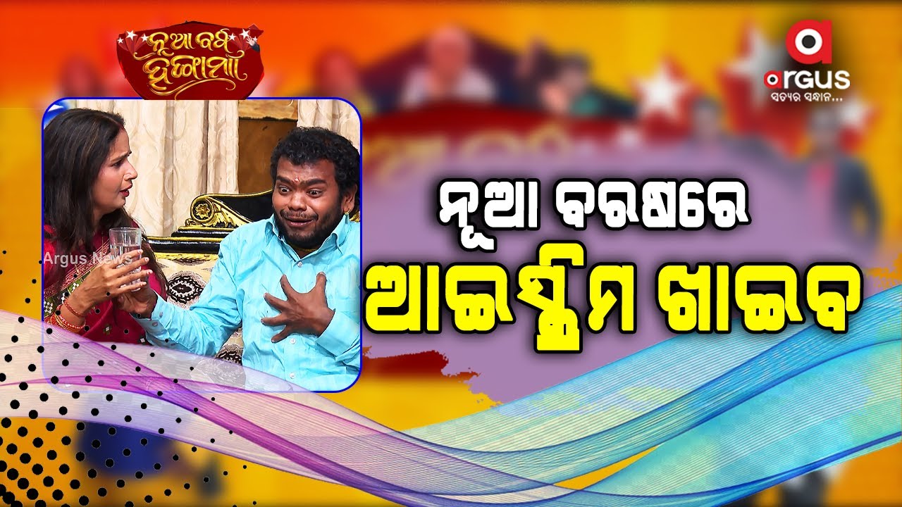 Nua Barsa Hungama | ନୂଆ ବରଷରେ ଆଇସ୍କ୍ରିମ୍‌ ଖାଇବ