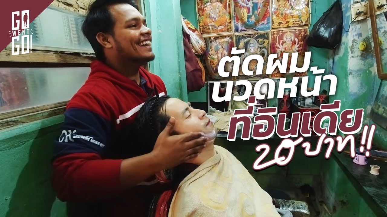 นวดหน้า​ ตัดผม ที่อินเดีย แค่​ 20บาท!!  | India | Gowentgo 2020