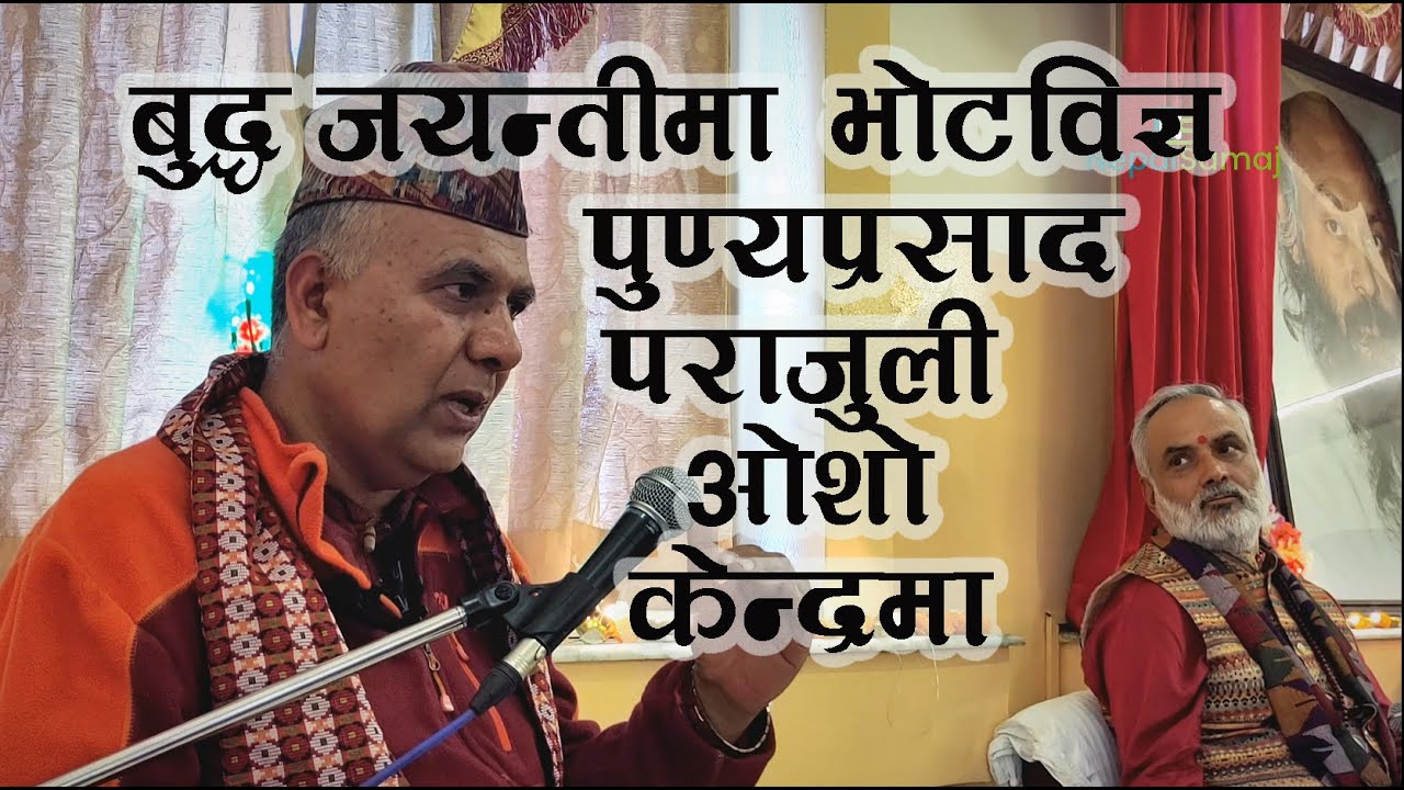 ओशो केन्द्रमा बौद्धविज्ञ पुण्यप्रसाद पराजुलीको प्रवचन Punya Prasad Parajuli Speaking at Osho Center