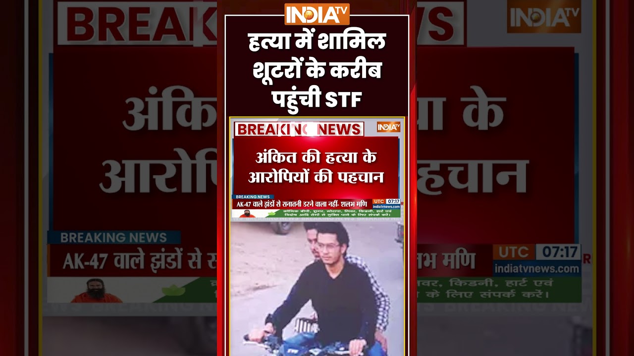 Ankit Baliyan Murder Case | हत्या में शामिल शूटरों के करीब पहुंची STF | #ankitbaliyan #haryanastf
