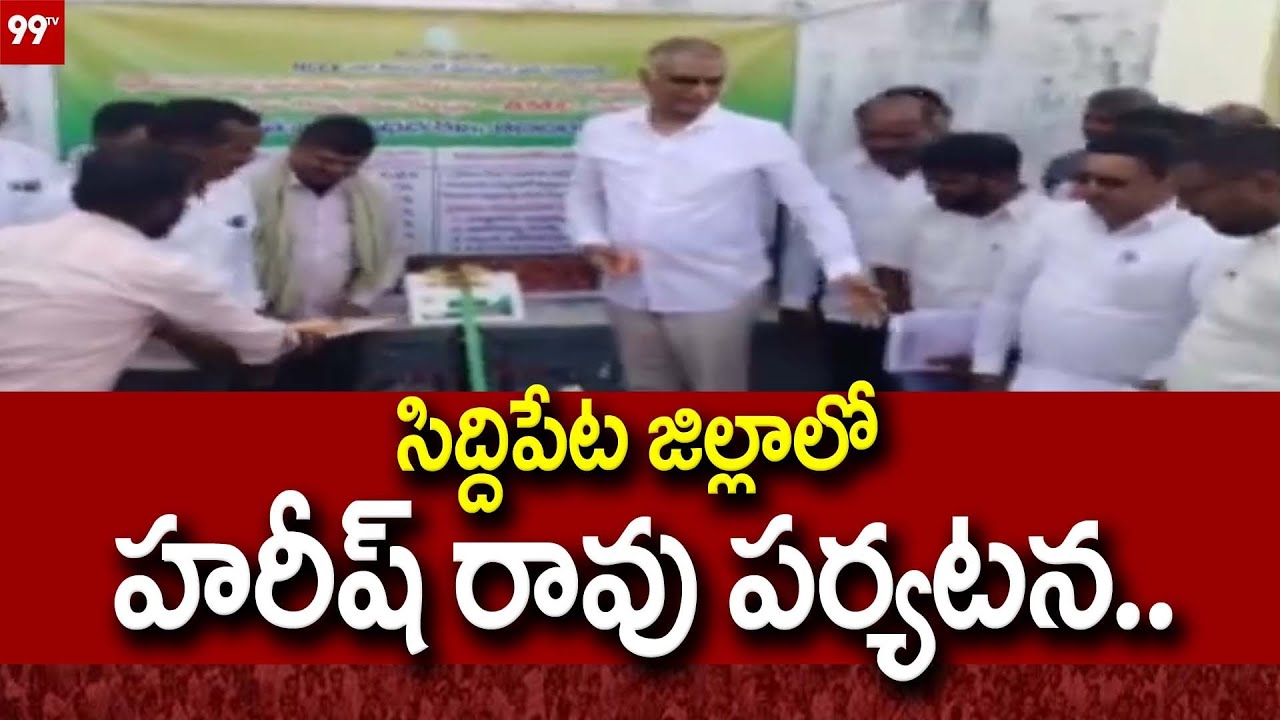 సిద్దిపేట జిల్లాలో హరీష్ రావు పర్యటన..| Harish Rao on a visit to Siddipet || 99tv
