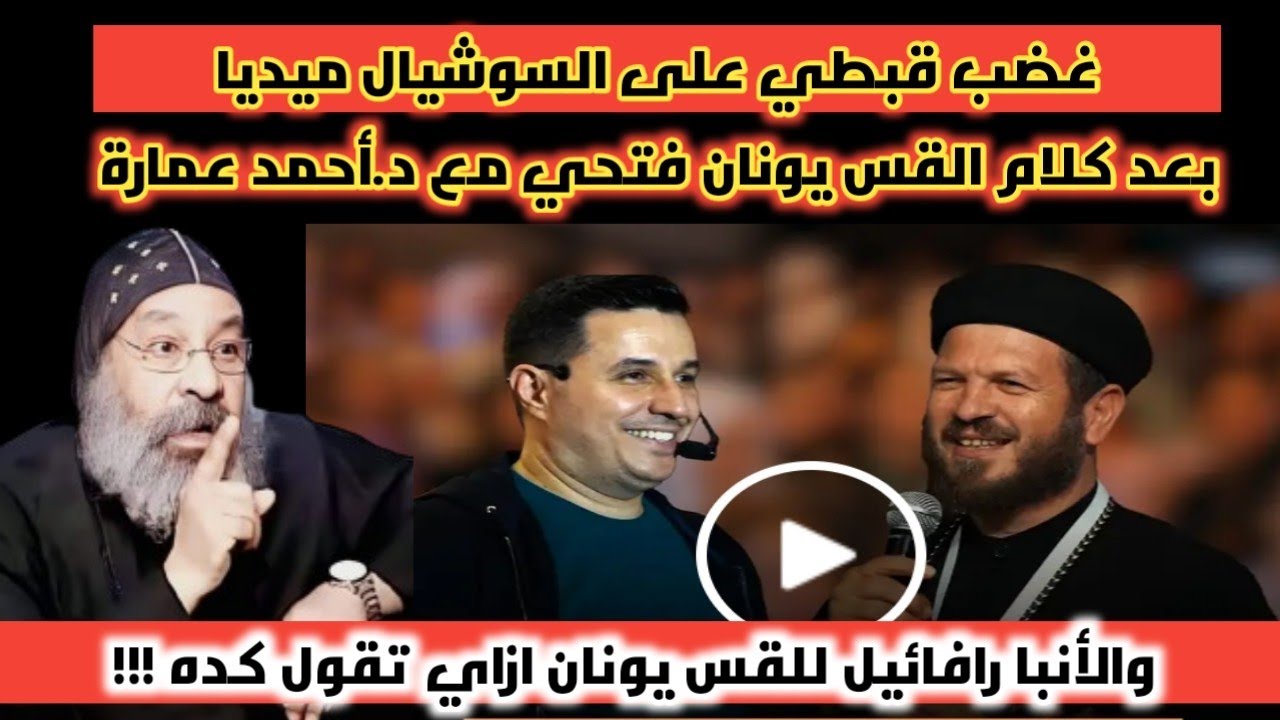 Резкий ответ епископа Рафаэля отцу Юнану Фати после курса Ахмеда Амары | Шокирующие факты!!