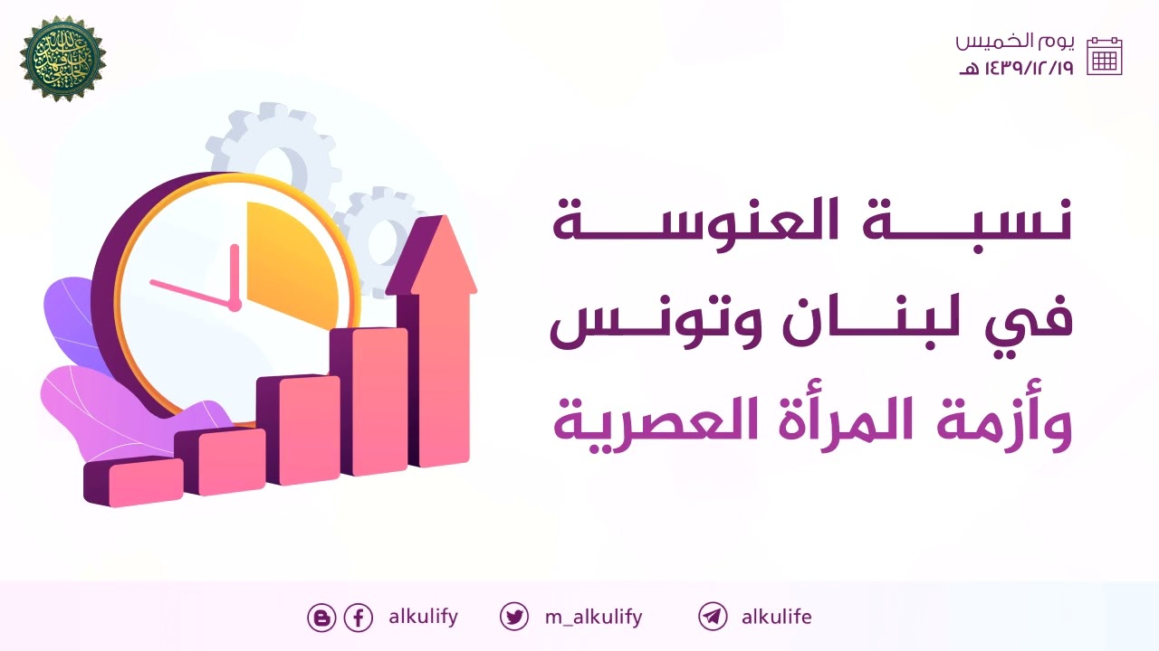 دردشة حول نسبة العنوسة في لبنان وتونس وأزمة المرأة العصرية ..