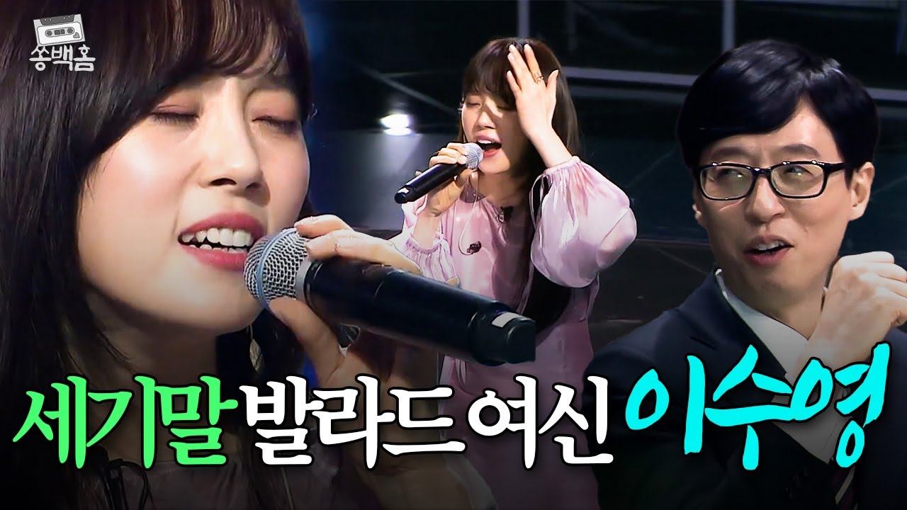 🌸세기말 발라드의 여제🌸 이효리 이기고 대상 탄🔥 동양풍 목소리의 끝판왕 이수영의 ＜라라라＞ | 슈가맨2 | JTBC 200228 방송