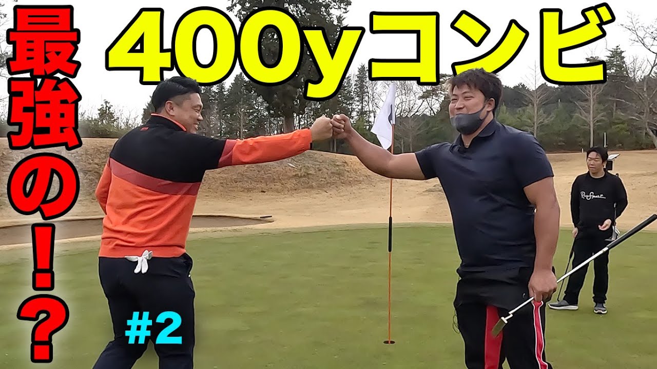 400yコンビが飛ばして小技さえて最強すぎます　Part2 4-6h ドラコン王者2人にリベンジを挑みました