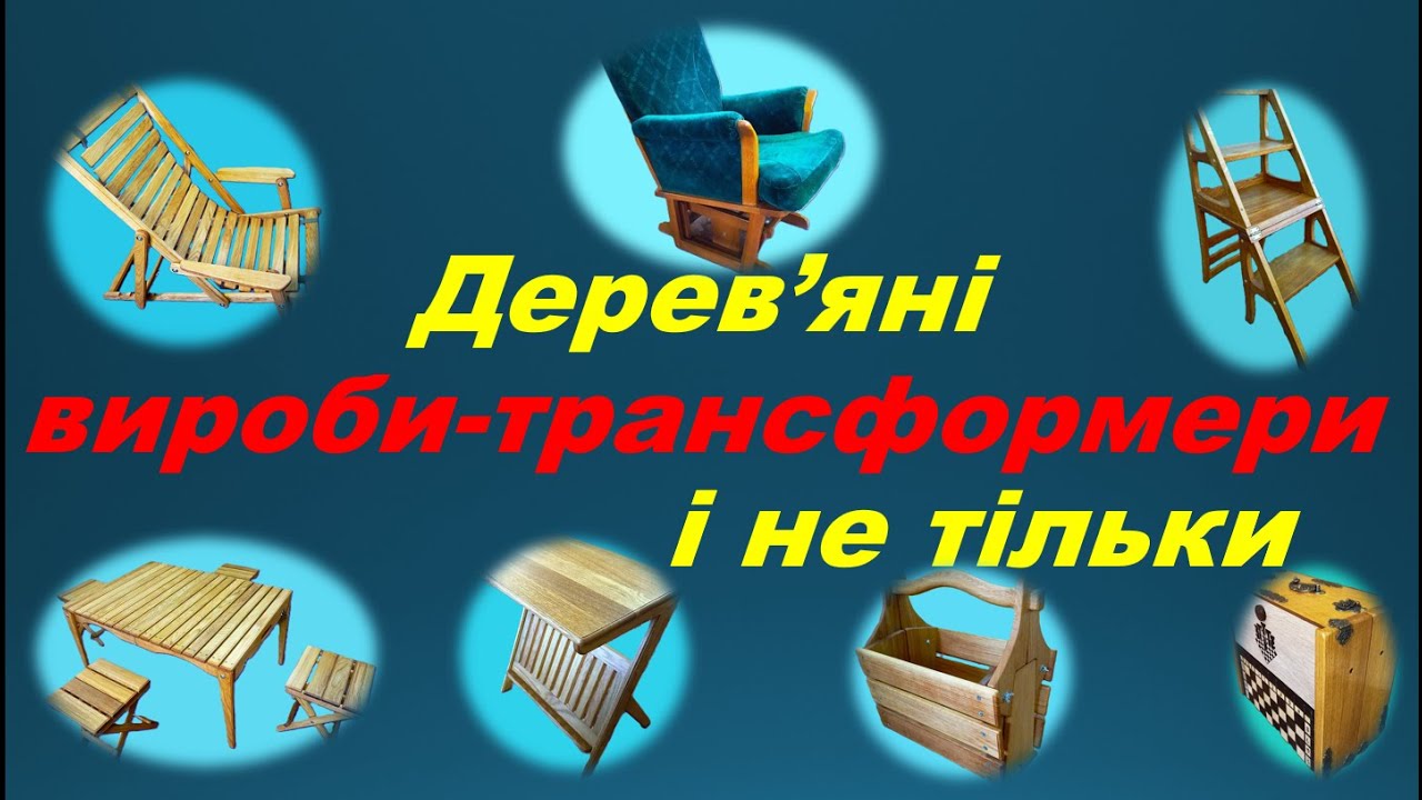 Дерев'яні вироби-трансформери і не тільки