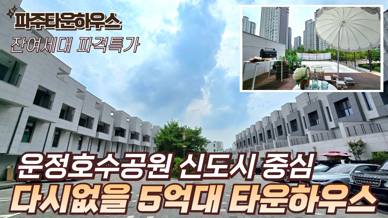 [파주타운하우스] 운정신도시 운정호수공원을 품은 