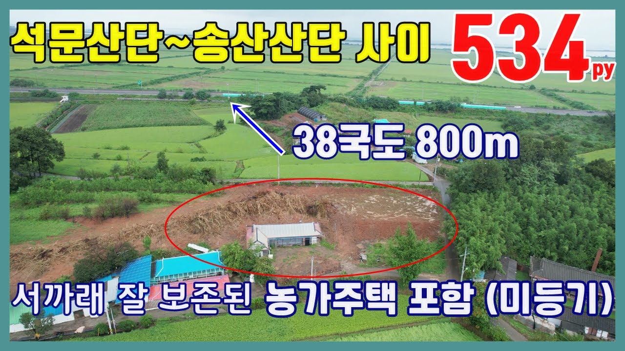 (농50908)당진농가주택 매매 ** 석문산단~송산산단 사이 미등기 농가주택 포함 토지매매** 당진토지매매/ 당진땅매매/ 당진전원주택매매