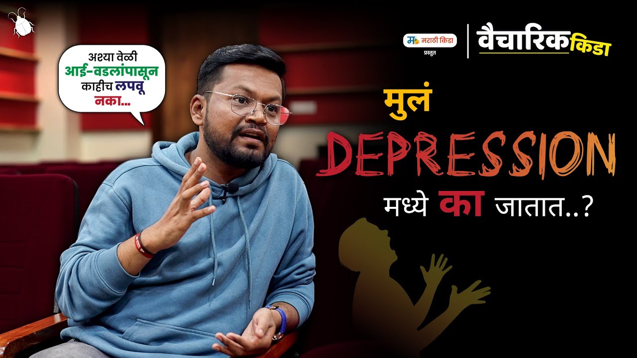 मुलं Depression मध्ये का जातात ..?
