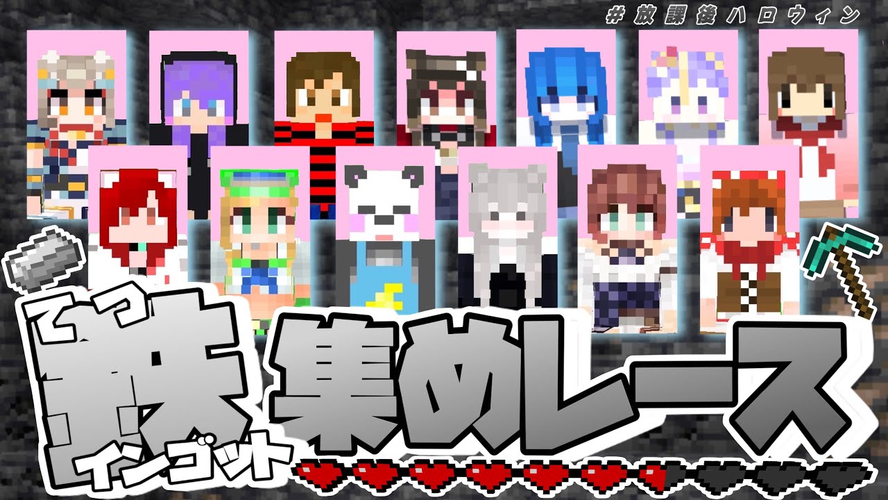 #放課後クラフト  鉄集めレース⚒️