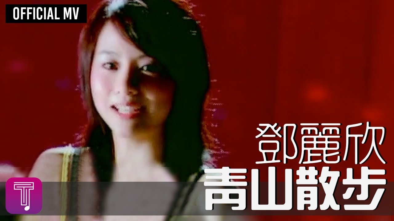鄧麗欣 Stephy Tang -《青山散步》Official MV