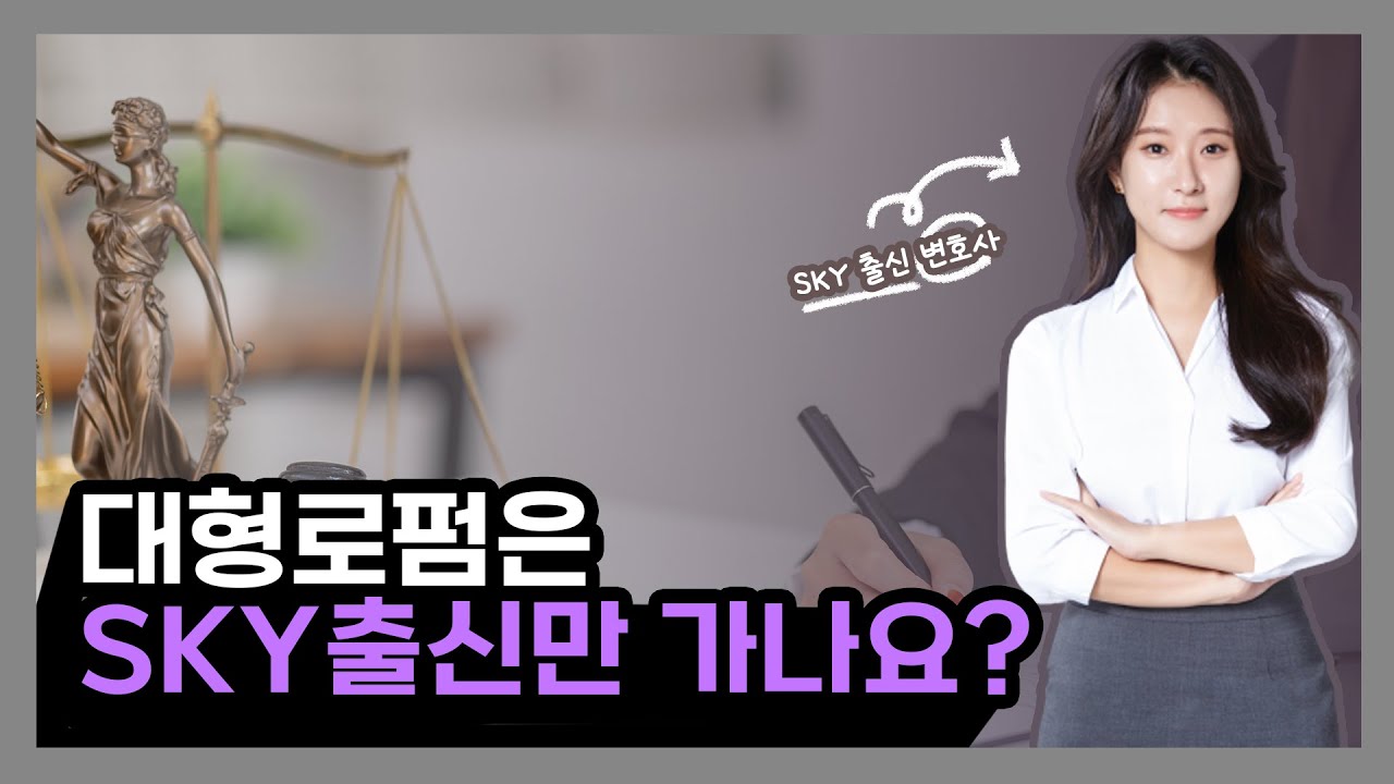 SKY 로스쿨 출신만 대형로펌 입사 가능한가요?