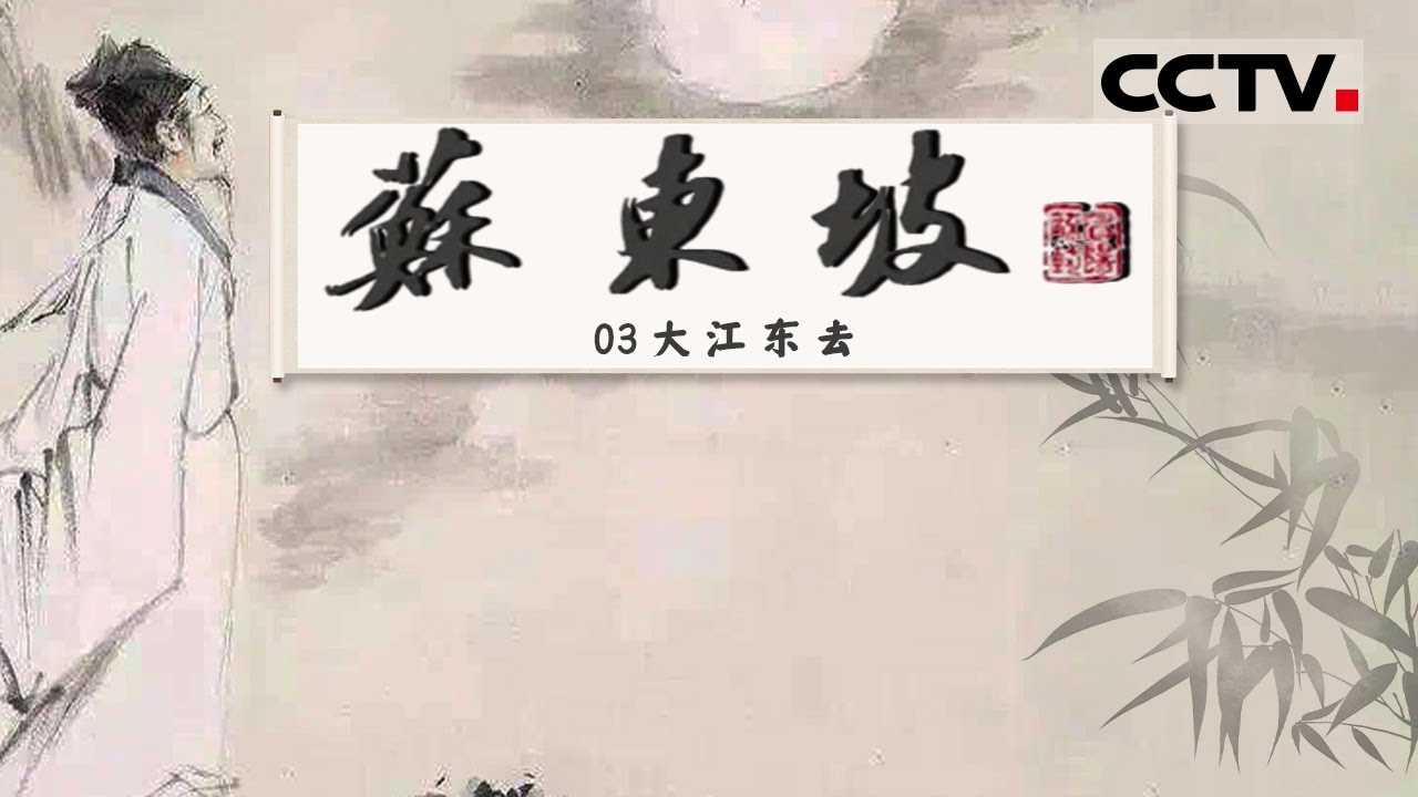 《苏东坡》半世颠沛流离  一生诗情画意 看千古名篇赤壁赋的诞生！EP03【CCTV纪录】